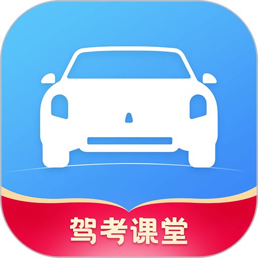 驾考课堂软件