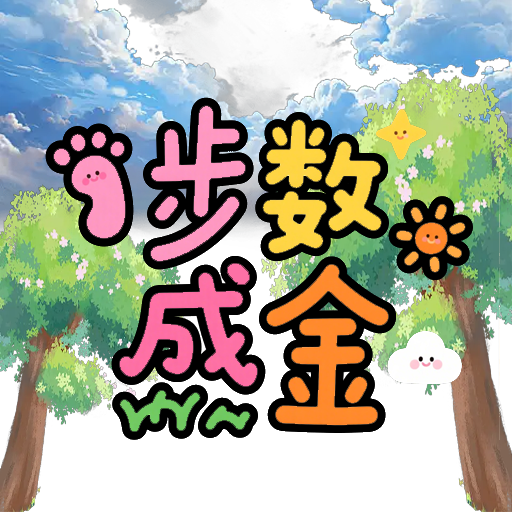 步数成金手游官方正版