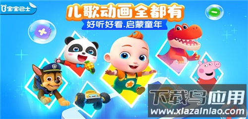 宝宝巴士儿歌app官方版截图1
