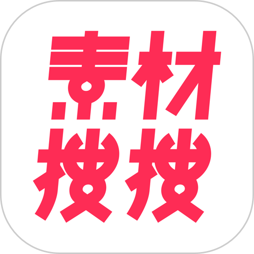 素材搜搜app手机版