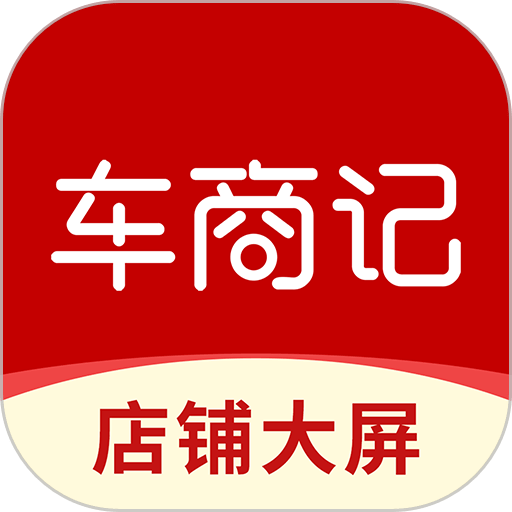 车商记店铺大屏客户端