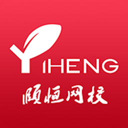 颐恒课堂手机版