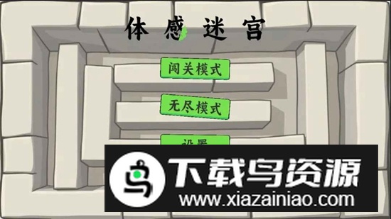 体感迷宫官方正版手游最新版截图1