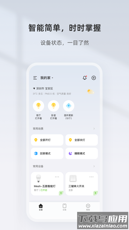 智家精灵app下载官方最新版截图1