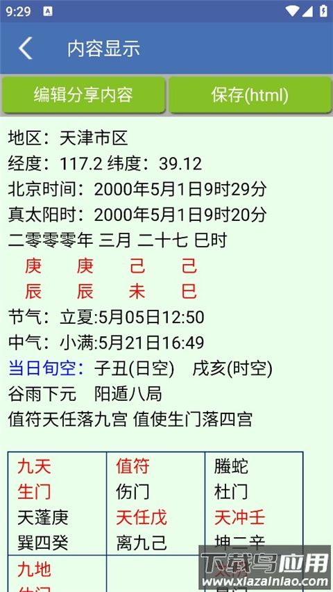 奇门遁甲排盘软件app截图3