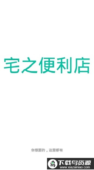 宅之便利店app最新版截图3