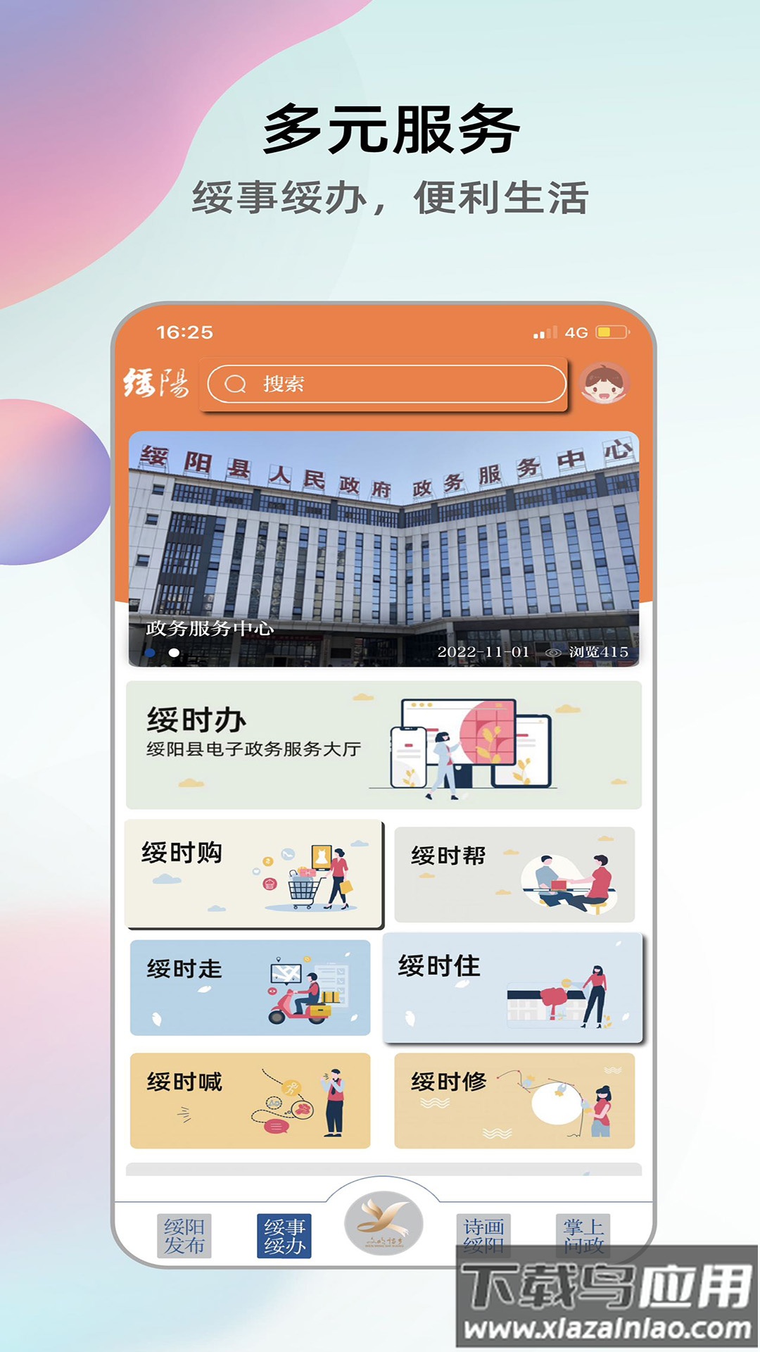 绥阳在线App最新版截图4