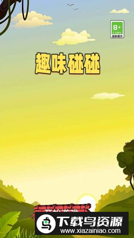 趣味碰碰游戏官方正版最新版截图1