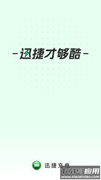 迅捷充电软件截图3