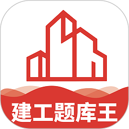 建工题库王最新版