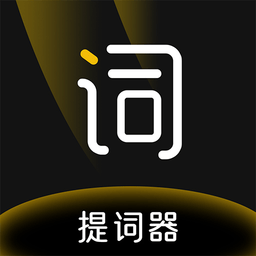 提词器台词助手app