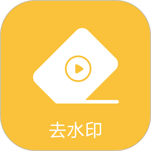 去水印专家手机版