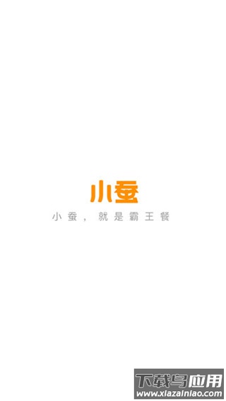 小蚕霸王餐app最新版截图