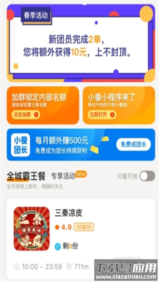 小蚕霸王餐app最新版截图