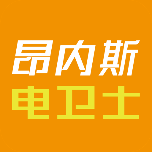 昂内斯电卫士手机版