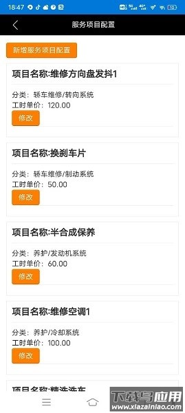 明星汽修网软件最新版截图3