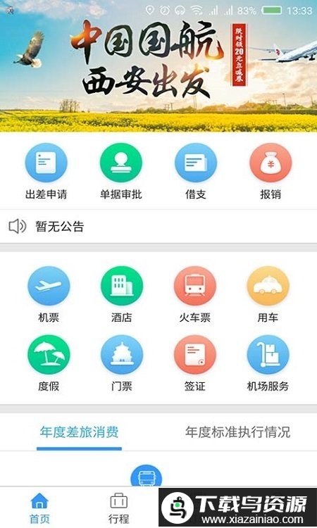 东美差旅app截图1
