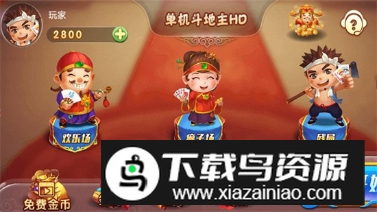 单机斗地主HD免费版app最新版截图3