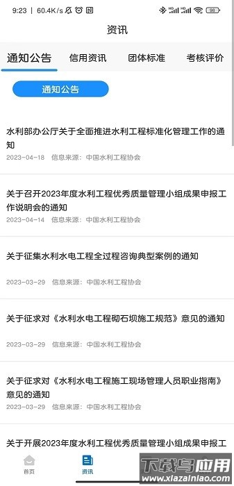 中国水利工程协会官方下载