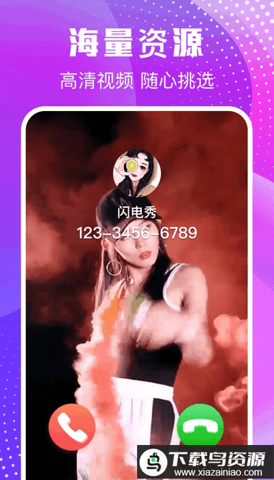 来电闪闪app最新版截图1