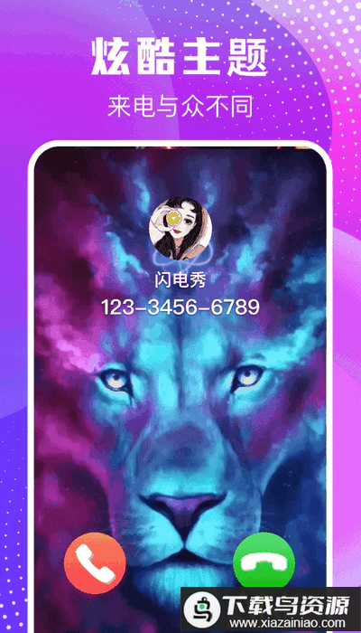 来电闪闪app最新版截图4