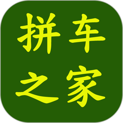 拼车之家最新版