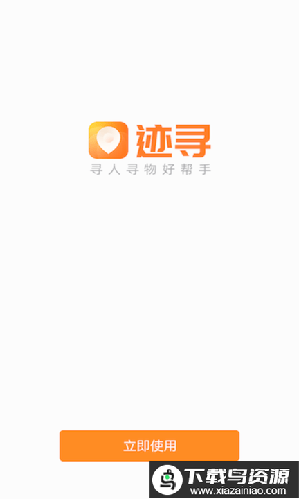 手机定位迹寻app最新版截图1