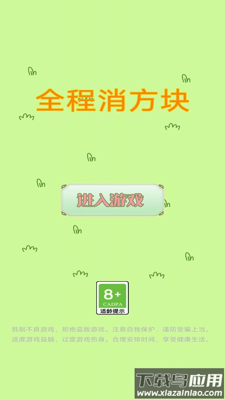 全程消方块游戏最新版截图1
