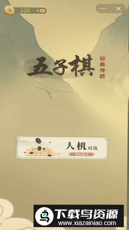 传统经典五子棋游戏手机版最新版截图1
