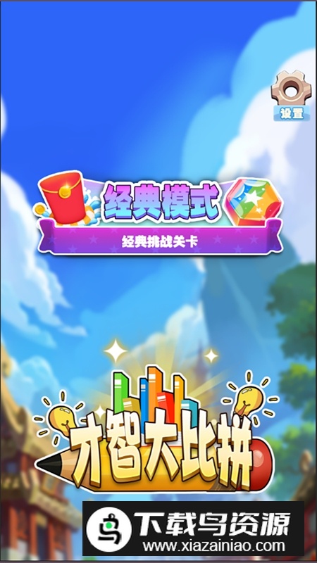 才智大比拼游戏最新版最新版截图2