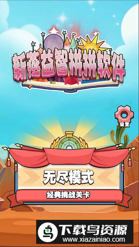 新燕益智拼拼游戏手机最新版最新版截图4