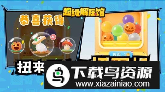 超级解压馆游戏手机版最新版截图5