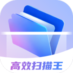 高效扫描王软件