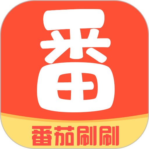 番茄刷刷最新版