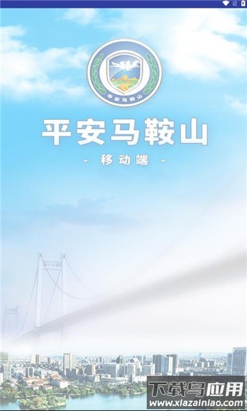 平安马鞍山信息化平台最新版截图2