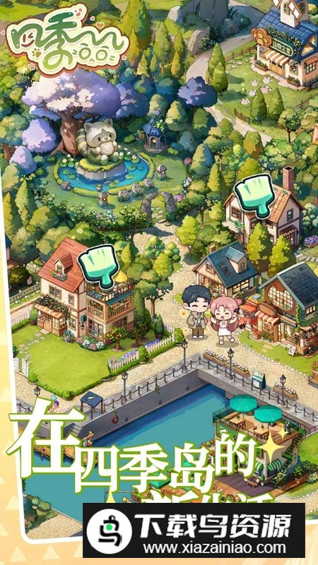 四季合合游戏官方正版最新版截图2