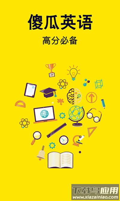 傻瓜英语app官方版