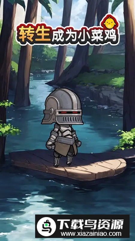 转生成为小菜鸡游戏官方版最新版截图1