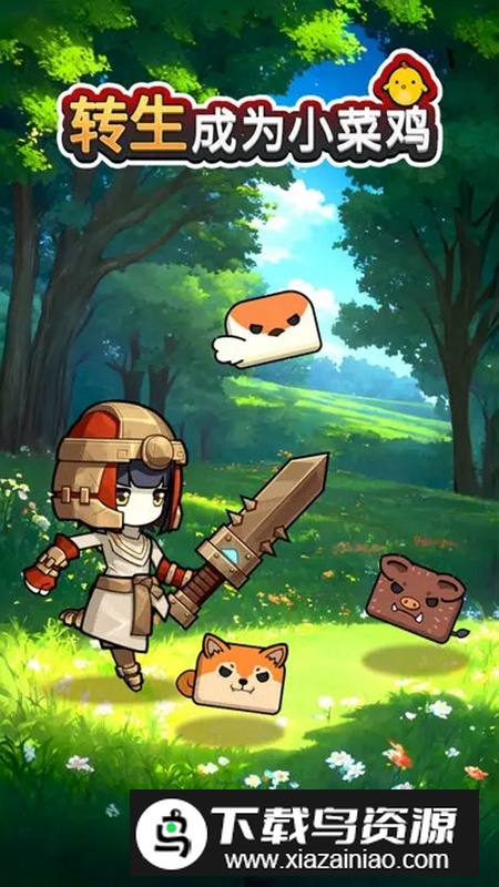 转生成为小菜鸡游戏官方版最新版截图4