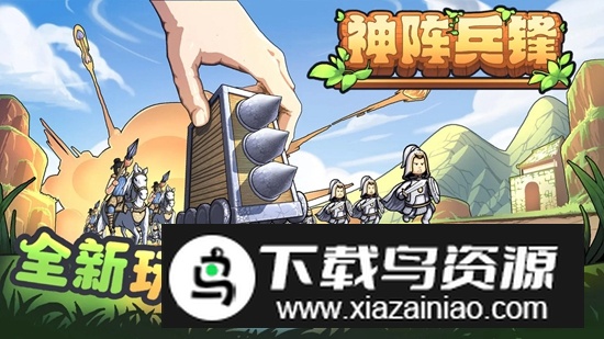 神阵兵锋游戏最新版最新版截图2