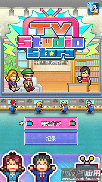 开拍电视制作物语下载安装最新版截图1