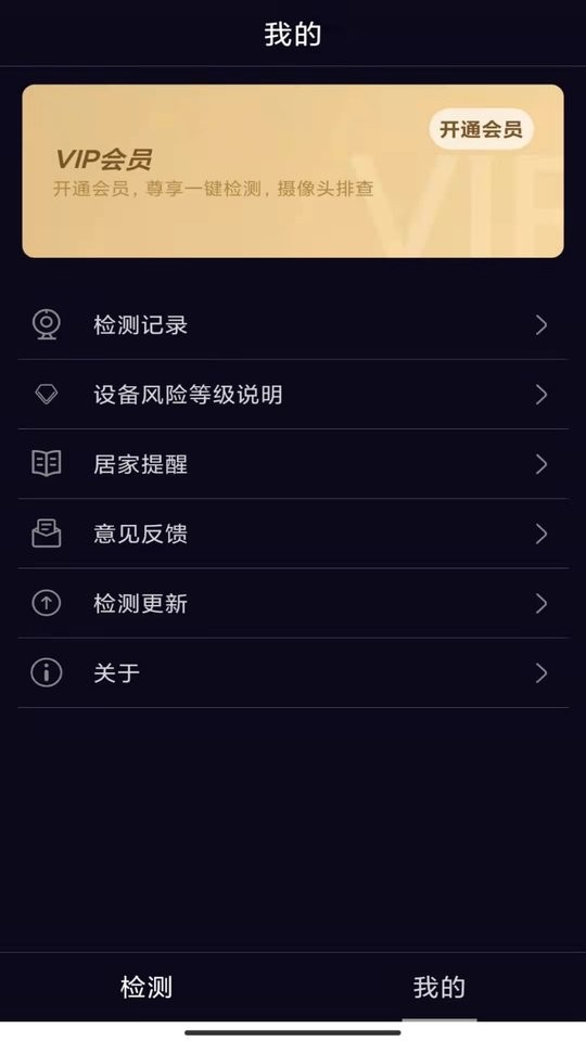 酒店防窥检测器手机版截图2
