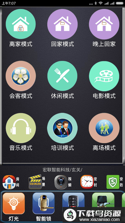 宏联智能管家app最新版截图2