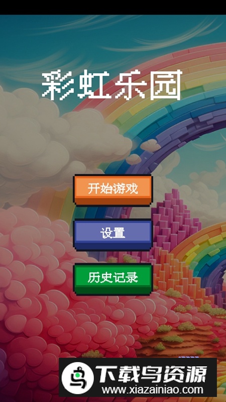 彩虹乐园游戏手机版最新版截图2