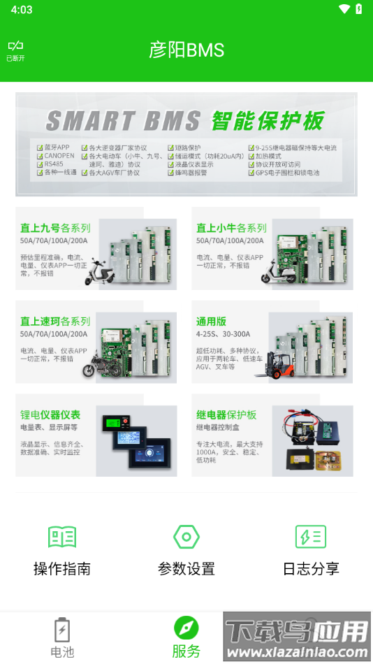 彦阳BMS app最新版截图4