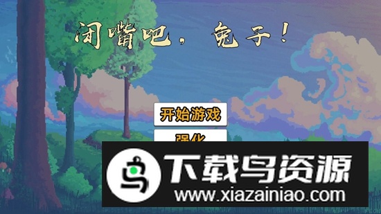 闭嘴吧兔子手机版最新版截图2