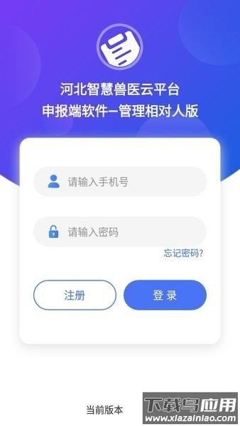 河北智慧兽医云平台管理相对人版app最新版截图1