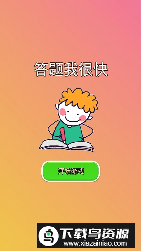 答题我很快官方正版游戏最新版截图1