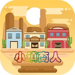 小镇商人游戏