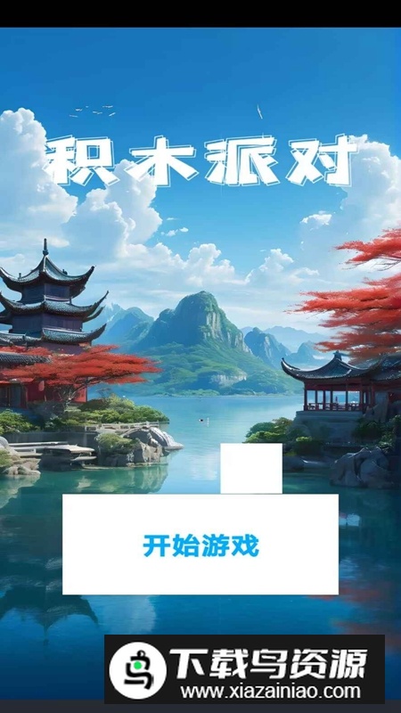 积木派对官方正版最新版最新版截图2